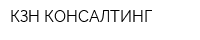 КЗН КОНСАЛТИНГ