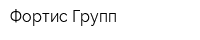 Фортис Групп