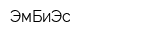 ЭмБиЭс