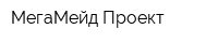 МегаМейд Проект