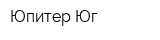 Юпитер-Юг