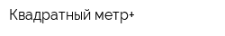 Квадратный метр+