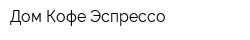 Дом Кофе Эспрессо