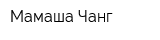 Мамаша Чанг
