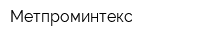 Метпроминтекс