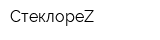 СтеклореZ