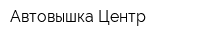 Автовышка-Центр
