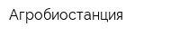 Агробиостанция