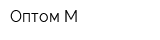 Оптом-М