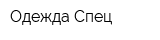 Одежда-Спец