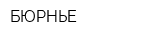 БЮРНЬЕ