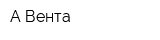 А-Вента