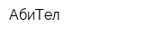 АбиТел