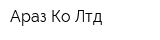 Араз Ко Лтд