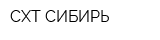 СХТ-СИБИРЬ