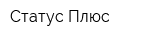 Статус Плюс
