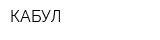 КАБУЛ
