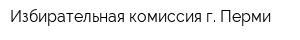 Избирательная комиссия г Перми