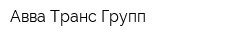 Авва-Транс Групп