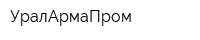 УралАрмаПром