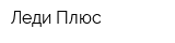 Леди Плюс