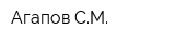 Агапов СМ