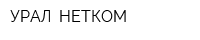 УРАЛ- НЕТКОМ