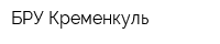 БРУ Кременкуль