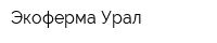 Экоферма-Урал