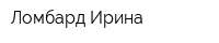 Ломбард Ирина