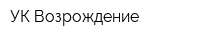 УК Возрождение