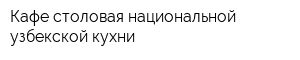 Кафе-столовая национальной узбекской кухни