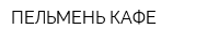 ПЕЛЬМЕНЬ-КАФЕ