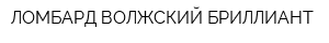 ЛОМБАРД ВОЛЖСКИЙ БРИЛЛИАНТ