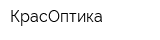 КрасОптика