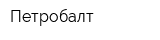 Петробалт