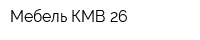 Мебель КМВ-26