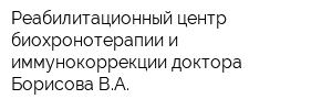 Реабилитационный центр биохронотерапии и иммунокоррекции доктора Борисова ВА