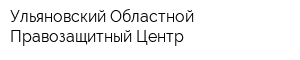 Ульяновский Областной Правозащитный Центр