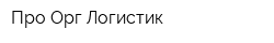 Про Орг Логистик