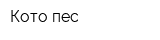 Кото-пес