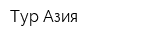Тур Азия