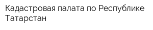 Кадастровая палата по Республике Татарстан