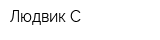 Людвик-С