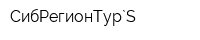 СибРегионТур`S