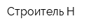 Строитель-Н