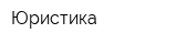 Юристика