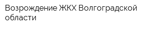 Возрождение ЖКХ Волгоградской области
