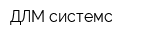 ДЛМ системс