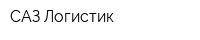 САЗ-Логистик